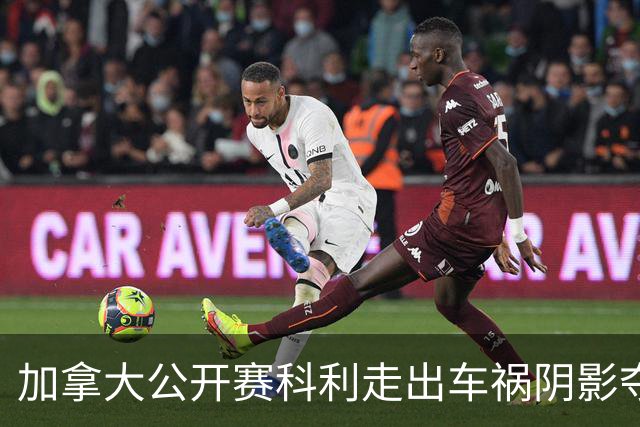 加拿大公开赛科利走出车祸阴影夺取首胜 李昊桐T60