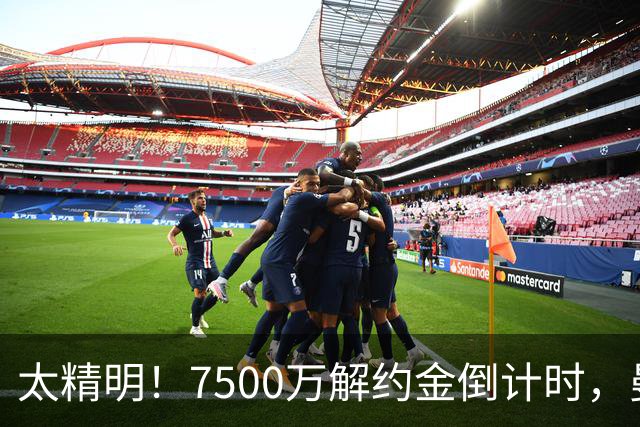 太精明！7500万解约金倒计时，曼联放弃8500万溢价，捡漏真核?