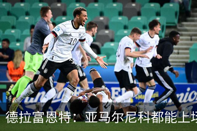 德拉富恩特：亚马尔尼科都能上场 库库去皇马为他开心
