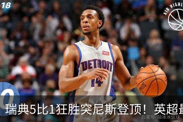 瑞典5比1狂胜突尼斯登顶！英超最贵球员独造3球，替补球员17秒神迹