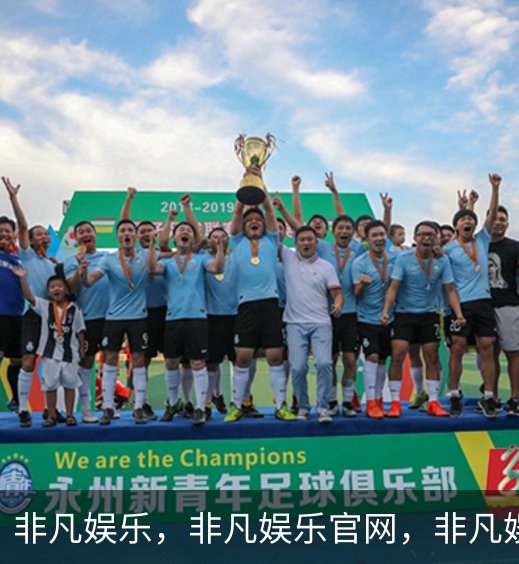 非凡娱乐，非凡娱乐官网，非凡娱乐app，非凡娱乐h5概况