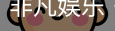 非凡娱乐，非凡娱乐官网，非凡娱乐app，非凡娱乐h5